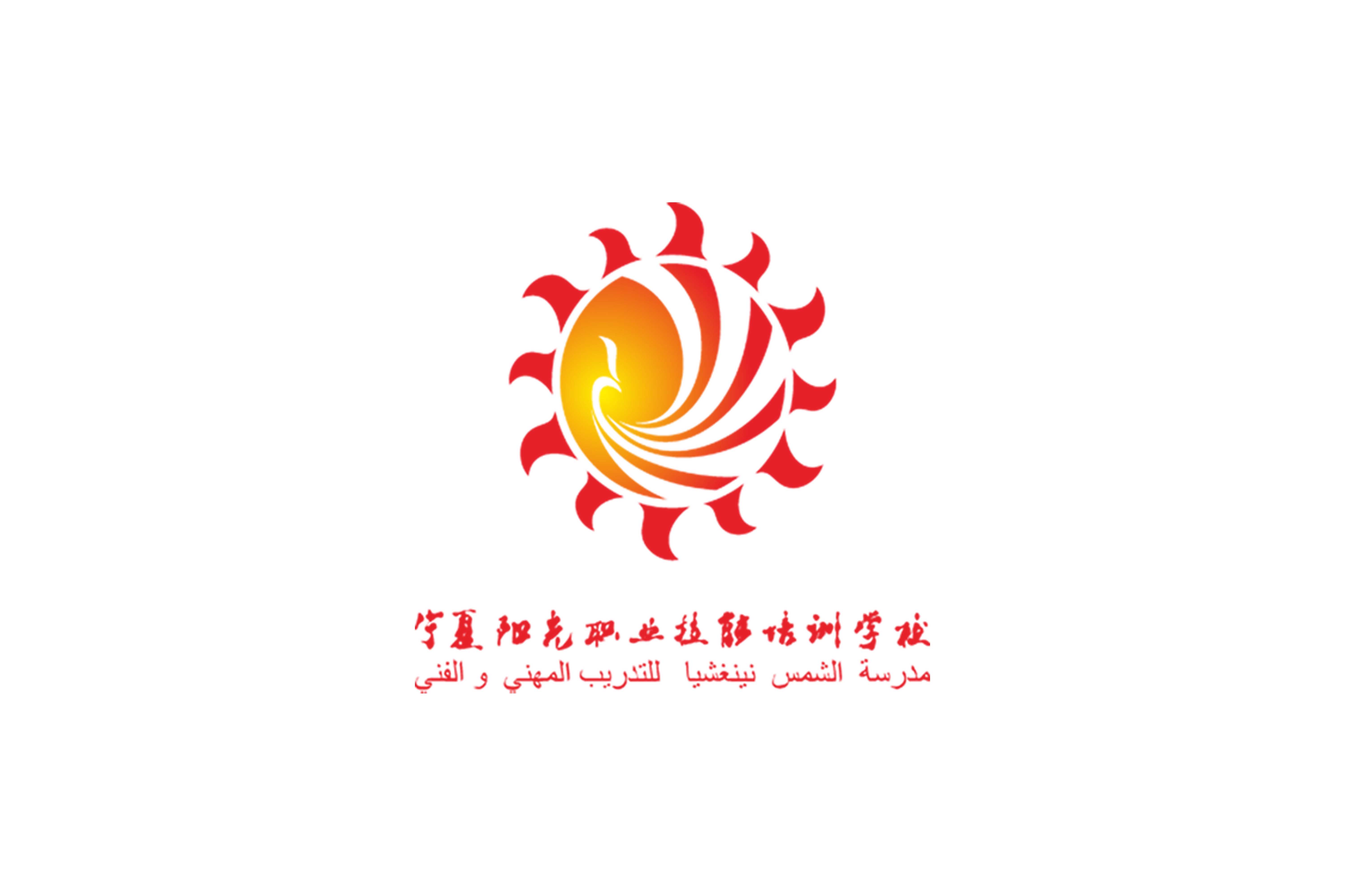 寧夏陽光職業(yè)技術(shù)學(xué)校 標(biāo)志 商標(biāo)   vi設(shè)計(jì)