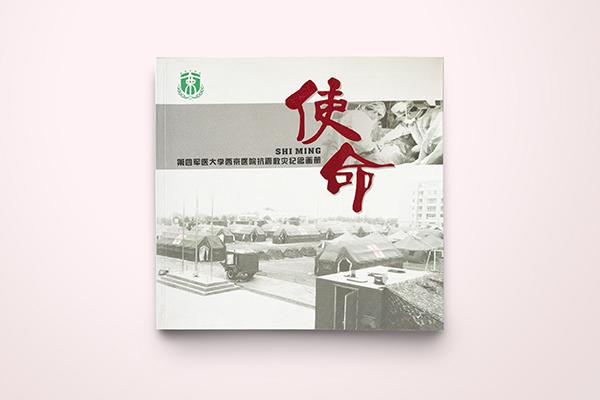 西京醫(yī)院抗震救災(zāi)畫冊(cè)